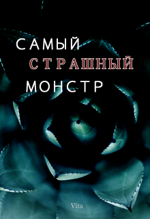 Самый страшный монстр (Vita)