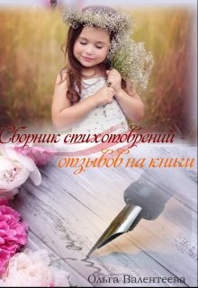 Сборник стихотворений-отзывов на книги (Ольга Валентеева)