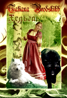 Хельга (Татьяна Бродских)