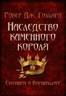 Наследство Каменного короля (Игорь Казаков)