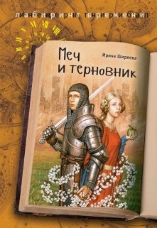 Меч и терновник (подлинная история Тристана и Изольды) (Ирина Ширяева)