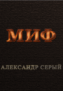 Миф (Александр Серый)