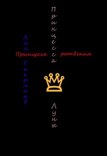 Принцесса с рождения (Lily Gaerlind)