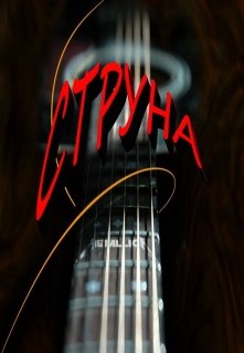 Струна (Владимир Кайф)