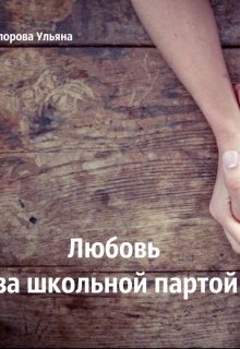 Любовь за школьной партой (Ульяна Копорова)