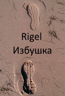 Избушка (Rigel)