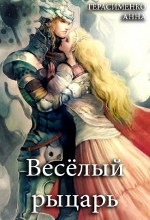 Весёлый рыцарь (Анна Герасименко)