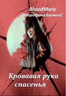 Кровавая рука спасенья. Жизнь, смерть и пробуждение (Blood Mary)