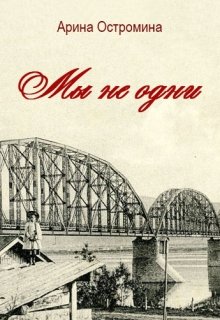 Мы не одни (Арина Остромина)