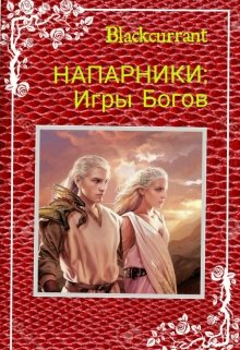 Напарники: Игры Богов (Blackcurrant)