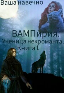 Вампирия. Ученица некроманта. 1 книга. (Ваша навечно)