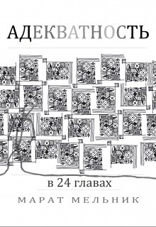 Адекватность (Марат Мельник)