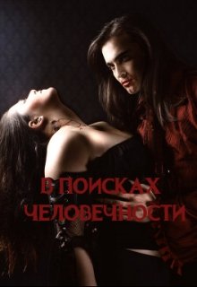 В поисках человечности (lunaneko)