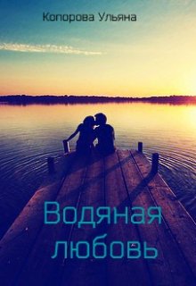 Водяная любовь (Ульяна Копорова)