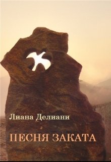 Песня заката (Лиана Делиани)