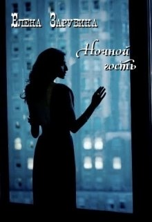 Ночной гость (Zarubina  Elena)
