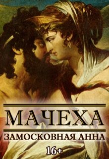 Мачеха (Анна Замосковная)