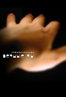 Вечные Мы (Кирилл Киннари)