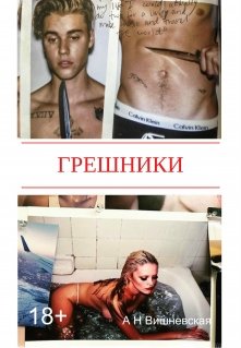 Грешники (Анастасия Вишневская)