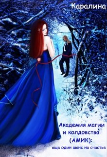Академия магии и колдовства (амик): еще один шанс на счастье (Каралина)