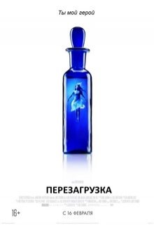 Перезагрузка (Анна Платунова)