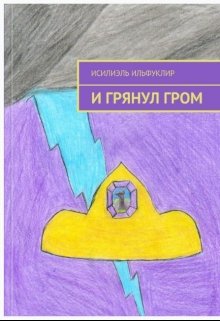 И грянул гром (Исилиэль Ильфуклир)