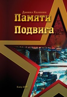 Последние рубежи. (Даниил Калинин)