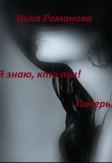 Я знаю, кто ты! Поверь! (Ника Романова)