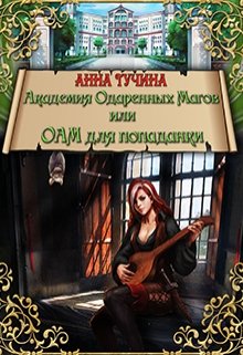 Академия Одаренных Магов или Аом для попаданки (Анна Тучина)