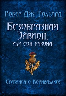 Безобразная Эйвион, или сон разума (Игорь Казаков)