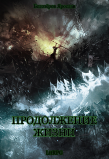 Продолжение жизни (Ярослав Белозёров)