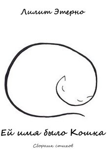 Ей имя было Кошка (Лилит Этерно)
