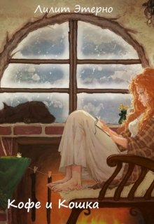 Кофе и кошка (Лилит Этерно)