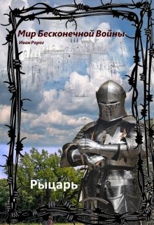 Рыцарь (И.Рарог)