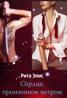 Сердце, пронзенное ветром (Рита Элис)