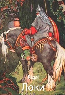 Локи (Rigel)