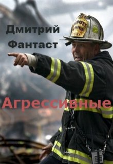Агрессивные (Дмитрий Фантаст)
