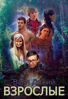 Взрослые (Вася Дикий)