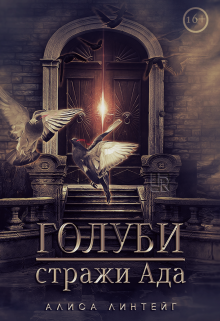 Голуби — стражи Ада (Алиса Линтейг)