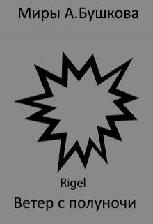 Ветер с полуночи (Rigel)