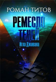 Ремесло Теней: Игла Дживана (Роман Титов)