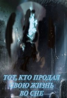 Тот, кто продал свою жизнь во сне (Blood Mary)