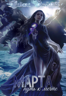Марта. Путь к мечте (Татьяна Бродских)