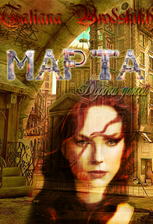 Марта. Дорога домой (Татьяна Бродских)