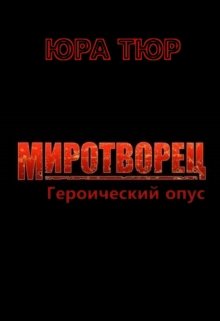 Миротворец. Героический опус. (Юра Тюр)