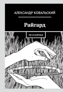 Райгард (Александр Ковальский)