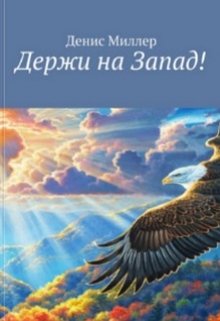 Держи на Запад! (Денис Миллер)