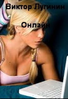 Онлайн (Виктор Лугинин)