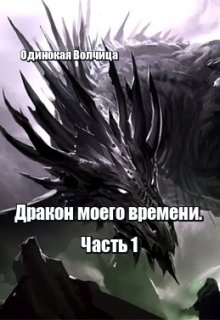 Дракон моего времени. Часть 1. (Одинокая Волчица)