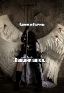 Павший ангел. (Одинокая Волчица)